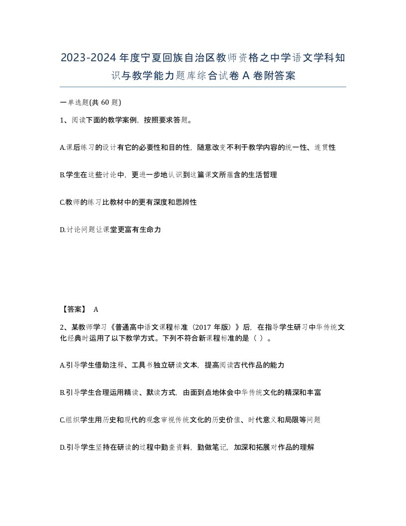 2023-2024年度宁夏回族自治区教师资格之中学语文学科知识与教学能力题库综合试卷A卷附答案