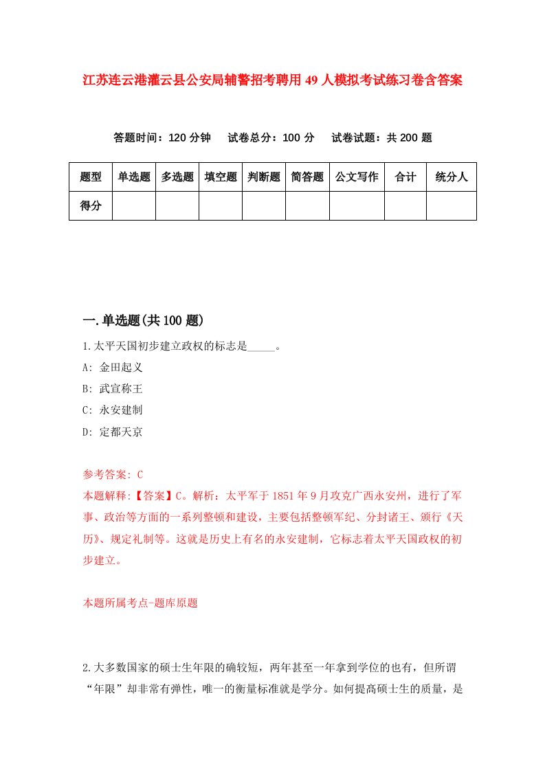 江苏连云港灌云县公安局辅警招考聘用49人模拟考试练习卷含答案2