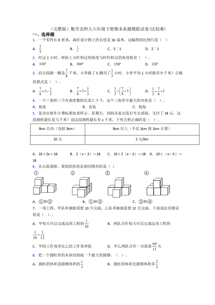 （完整版）数学北师大六年级下册期末真题模拟试卷(比较难)