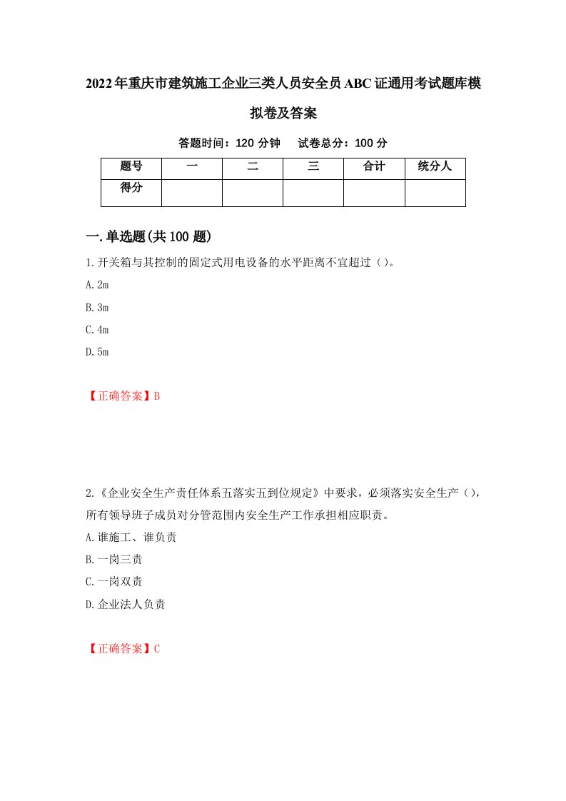 2022年重庆市建筑施工企业三类人员安全员ABC证通用考试题库模拟卷及答案52