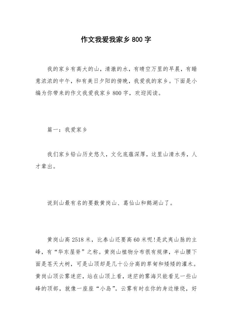 作文我爱我家乡800字