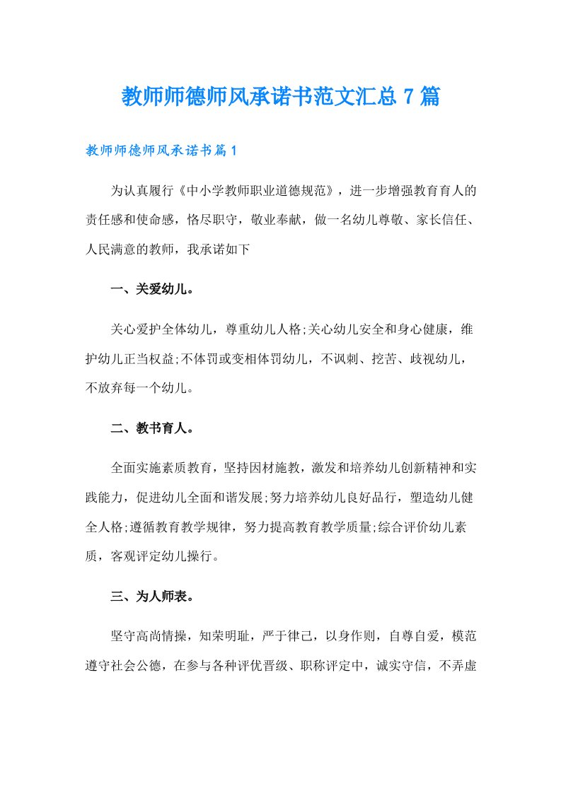 教师师德师风承诺书范文汇总7篇