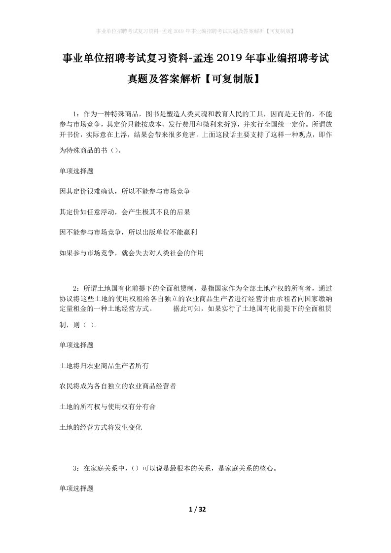 事业单位招聘考试复习资料-孟连2019年事业编招聘考试真题及答案解析可复制版_1