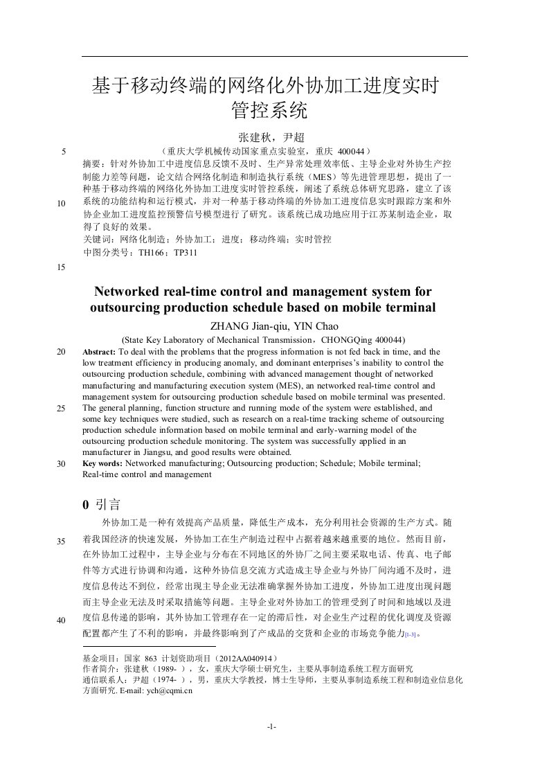 基于移动终端的网络化外协加工进度实时管控系统