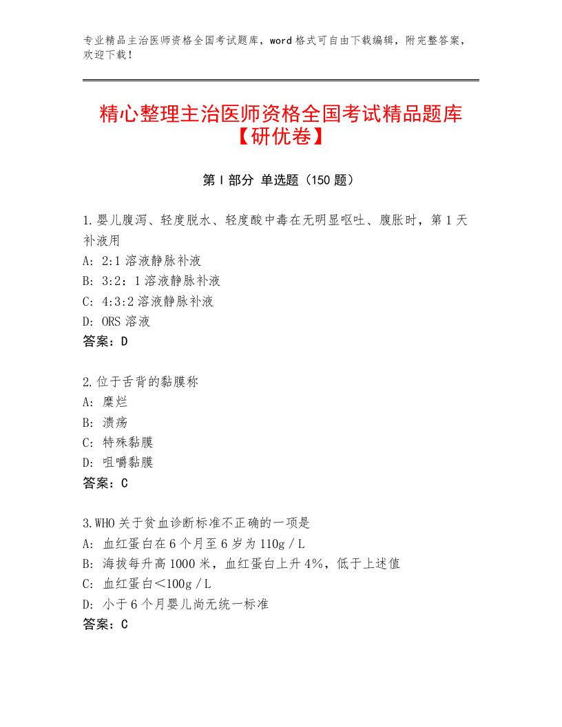 2023年主治医师资格全国考试通关秘籍题库及精品答案