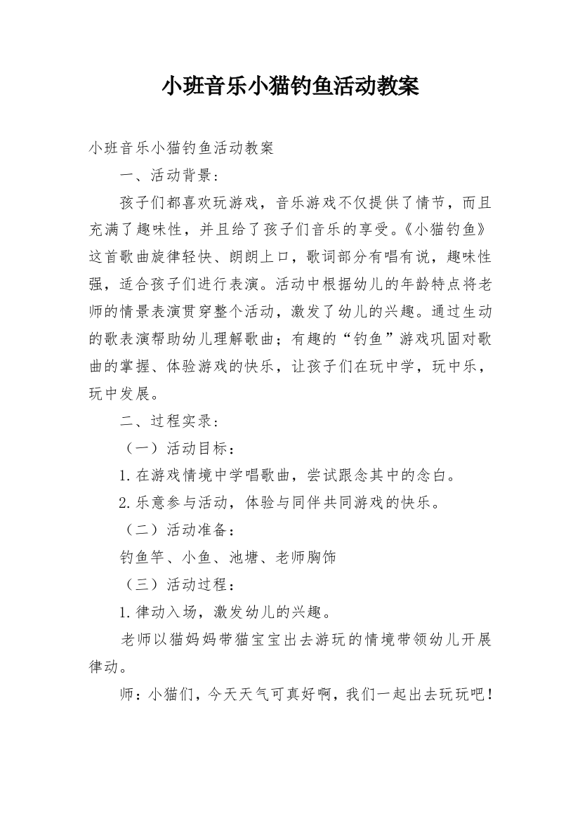 小班音乐小猫钓鱼活动教案