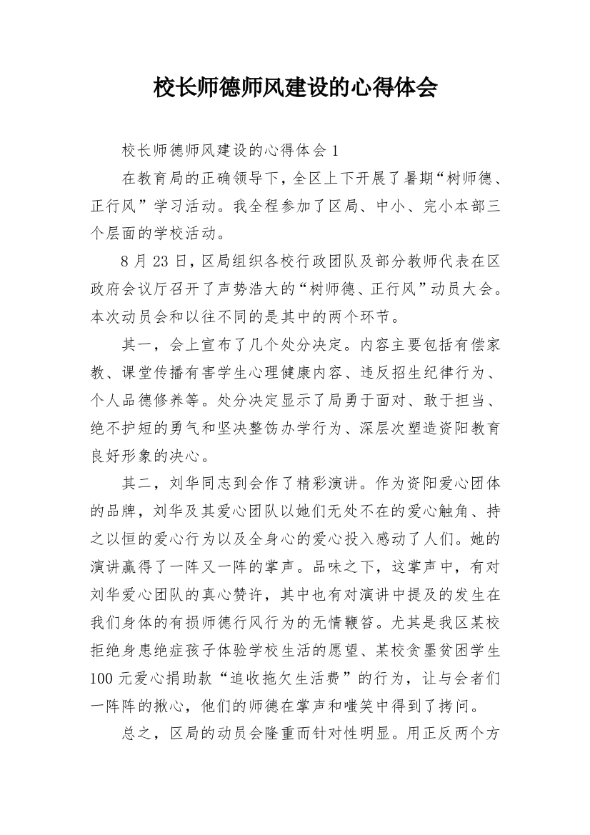 校长师德师风建设的心得体会