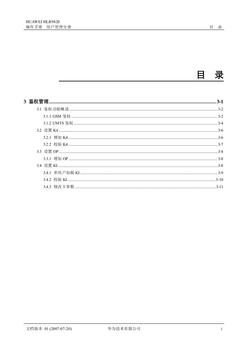 华为鉴权技术管理文档