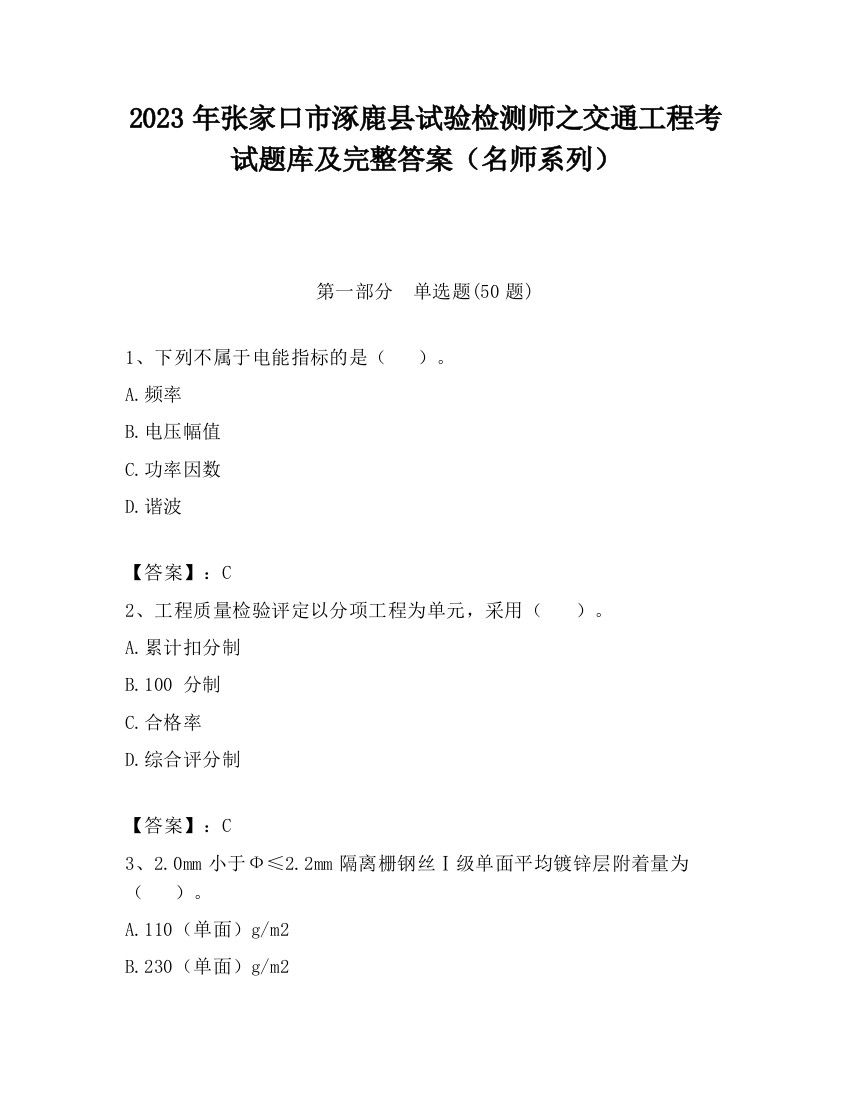 2023年张家口市涿鹿县试验检测师之交通工程考试题库及完整答案（名师系列）