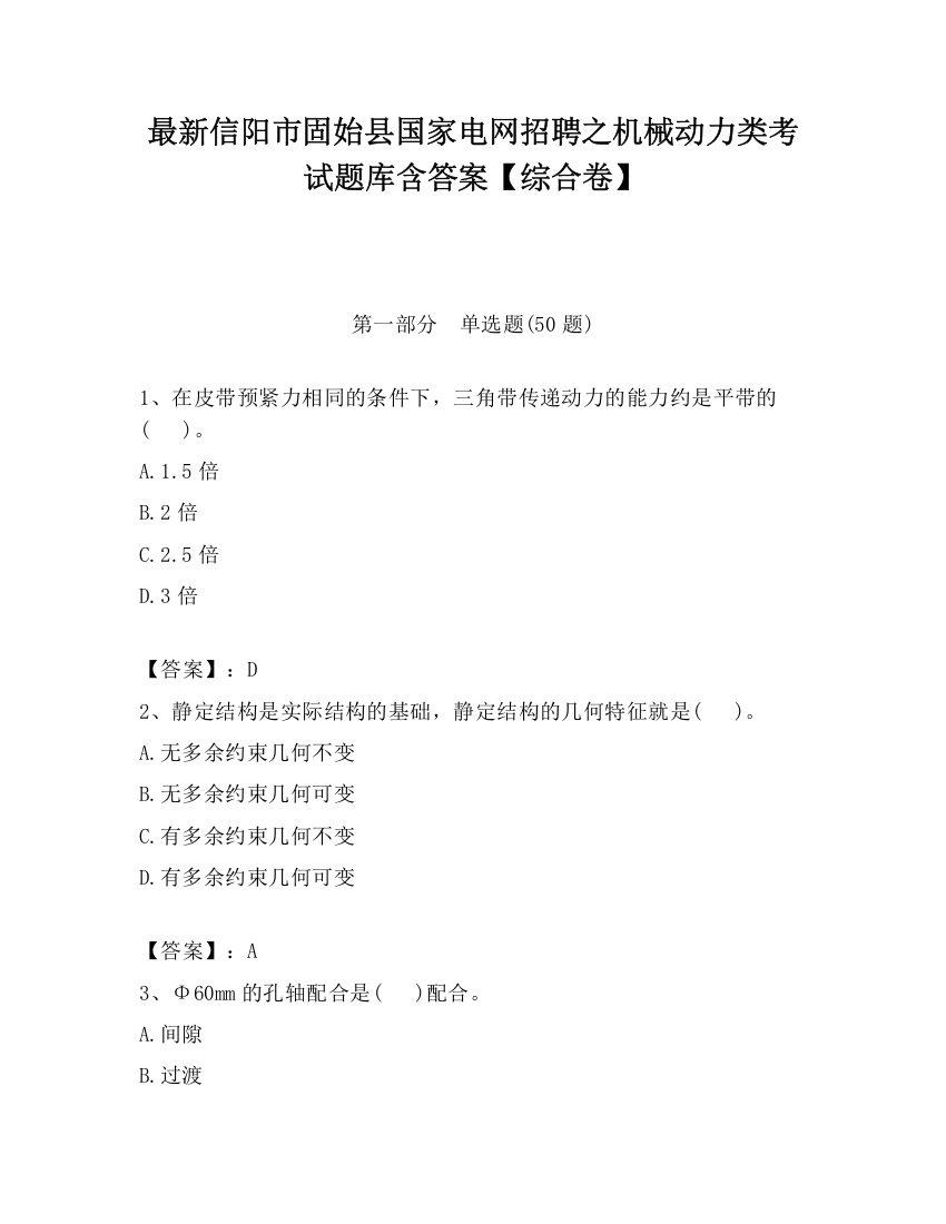 最新信阳市固始县国家电网招聘之机械动力类考试题库含答案【综合卷】