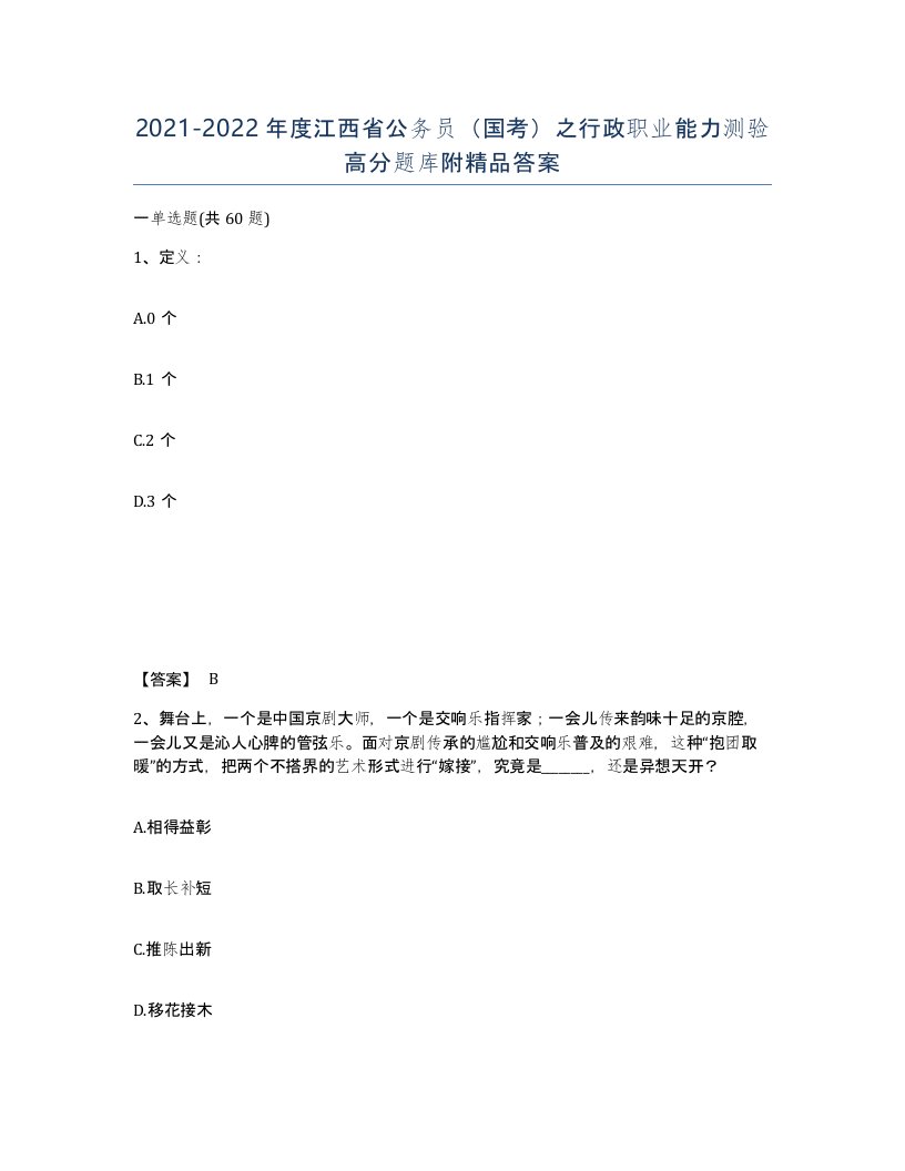 2021-2022年度江西省公务员国考之行政职业能力测验高分题库附答案