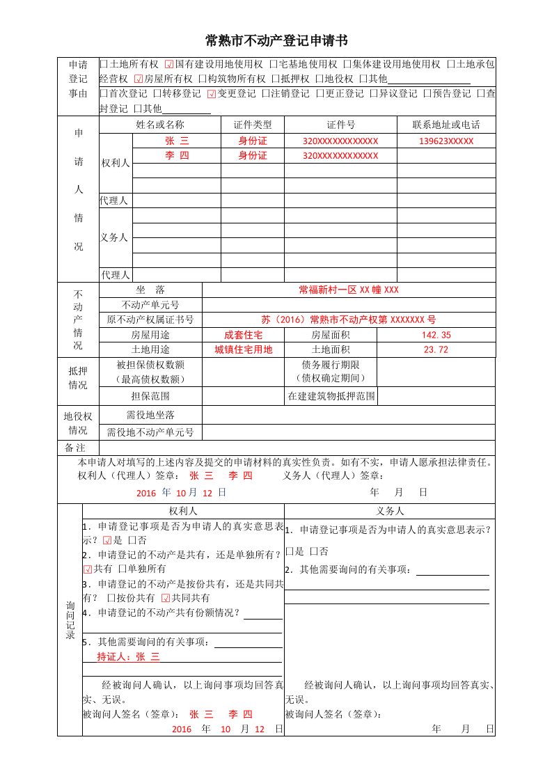 常熟不动产登记申请书