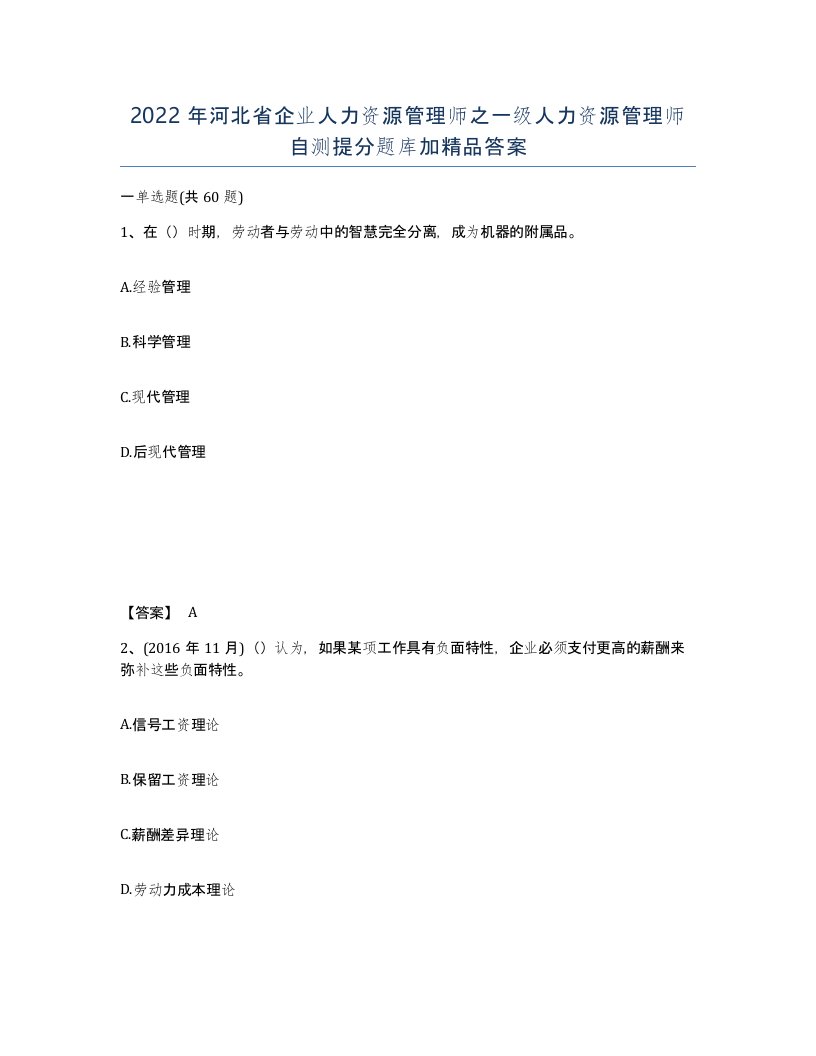 2022年河北省企业人力资源管理师之一级人力资源管理师自测提分题库加答案