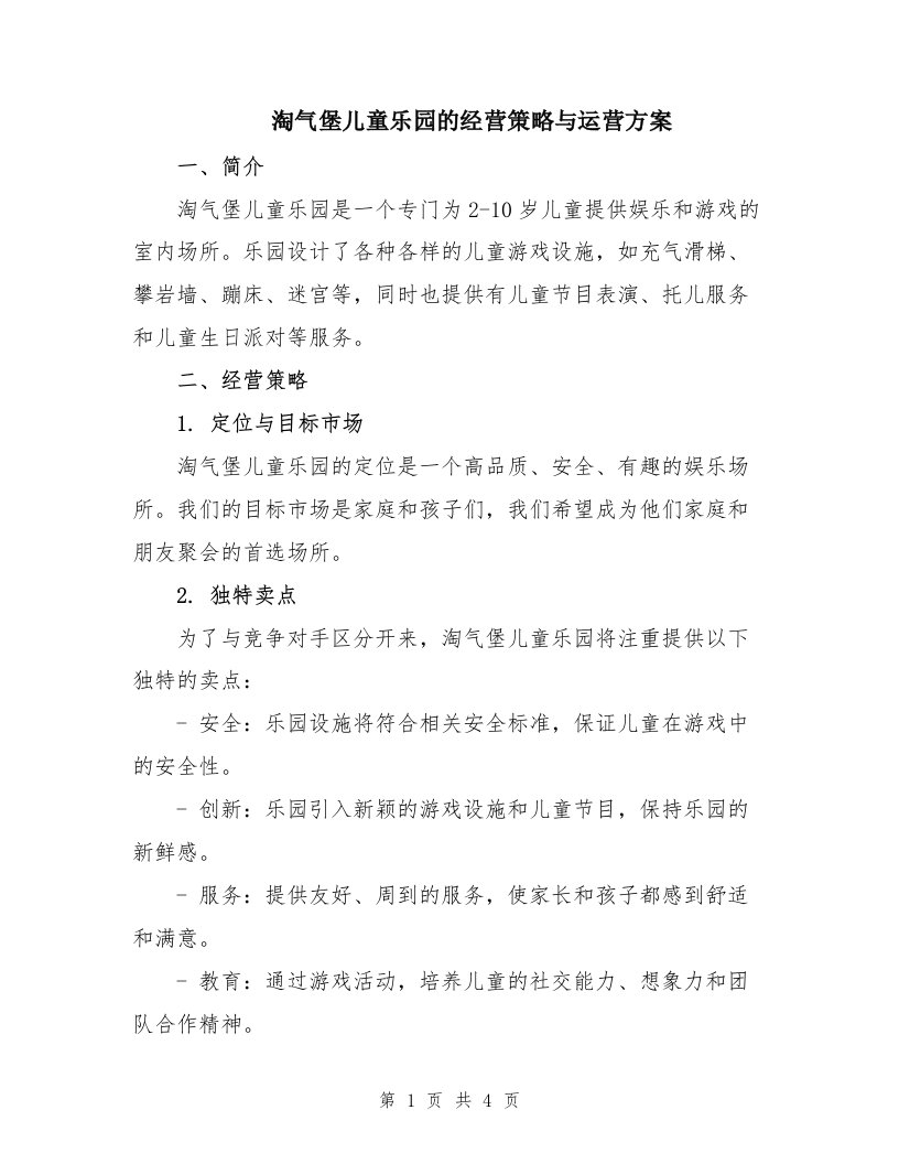 淘气堡儿童乐园的经营策略与运营方案