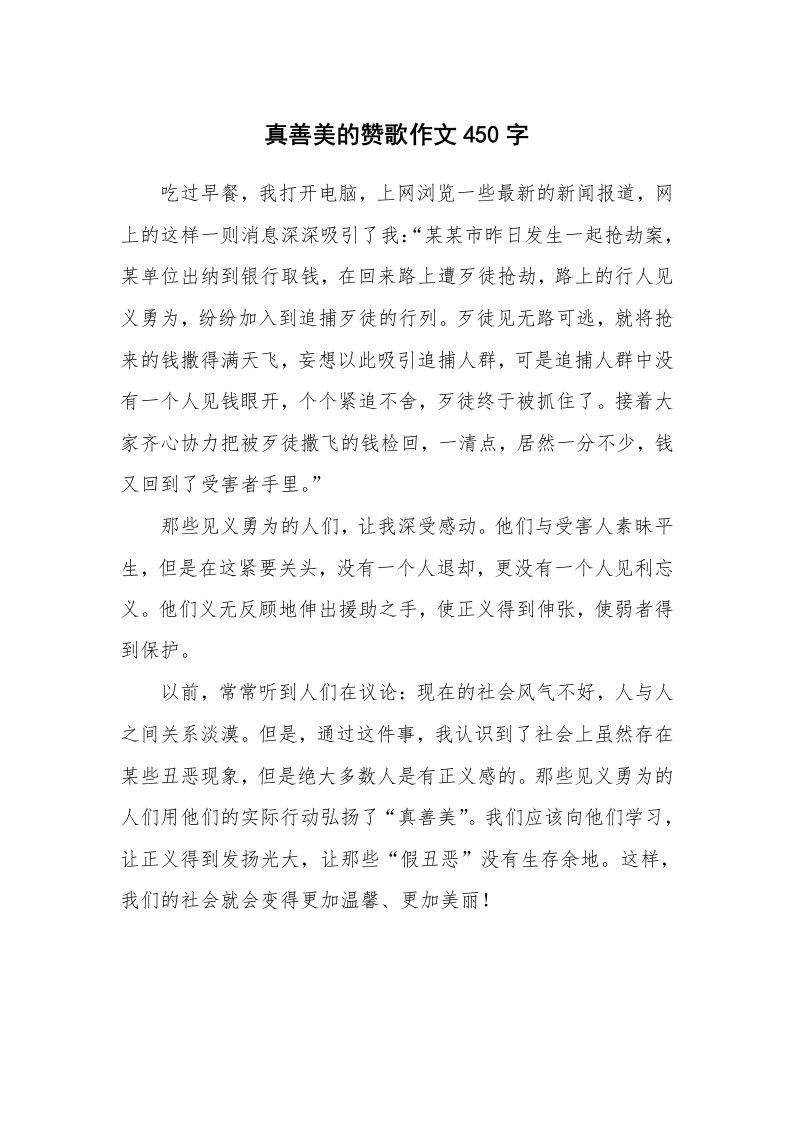 真善美的赞歌作文450字