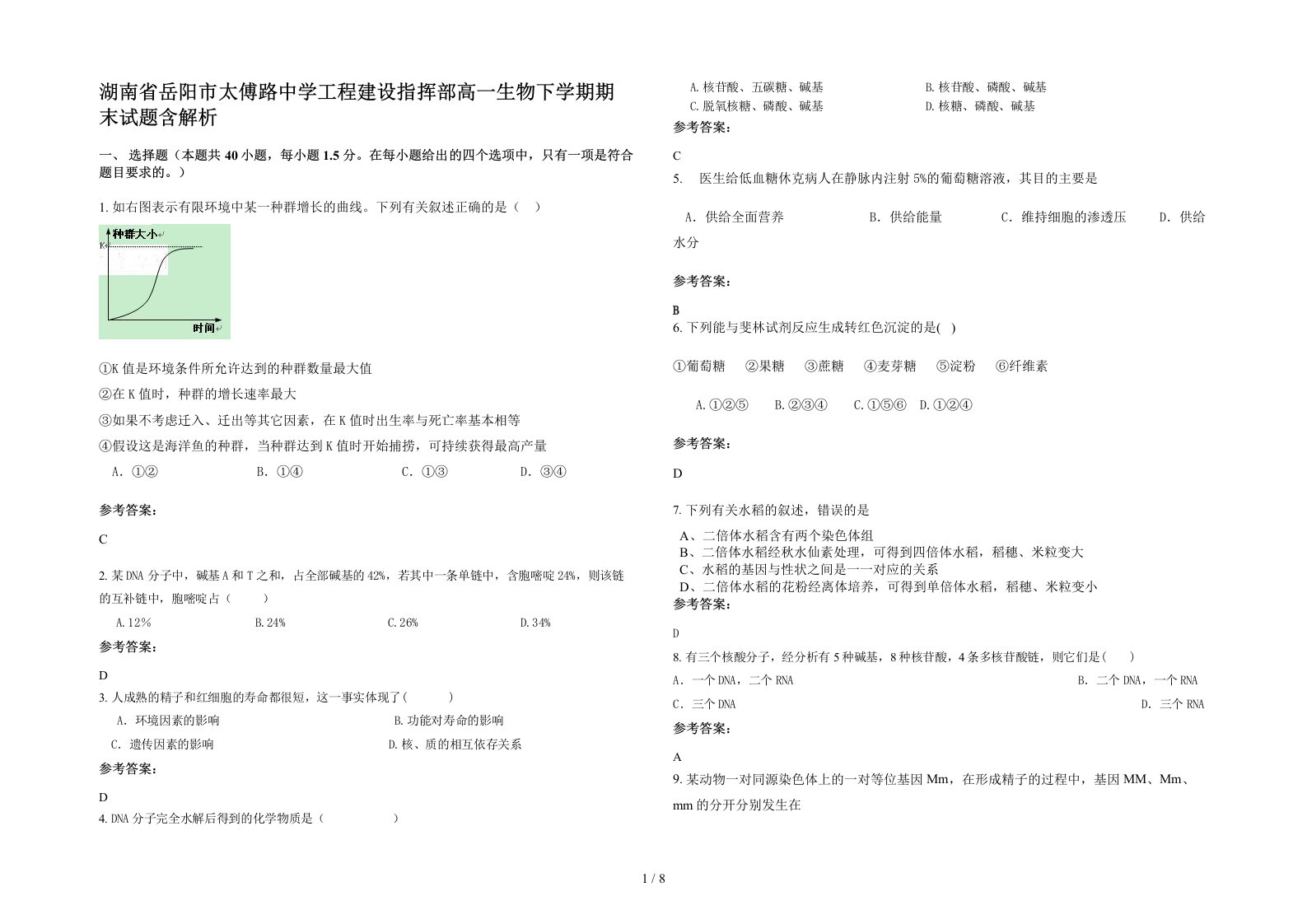 湖南省岳阳市太傅路中学工程建设指挥部高一生物下学期期末试题含解析