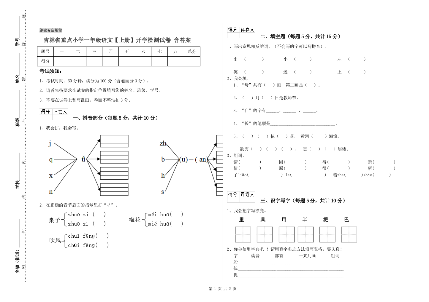 吉林省重点小学一年级语文【上册】开学检测试卷-含答案