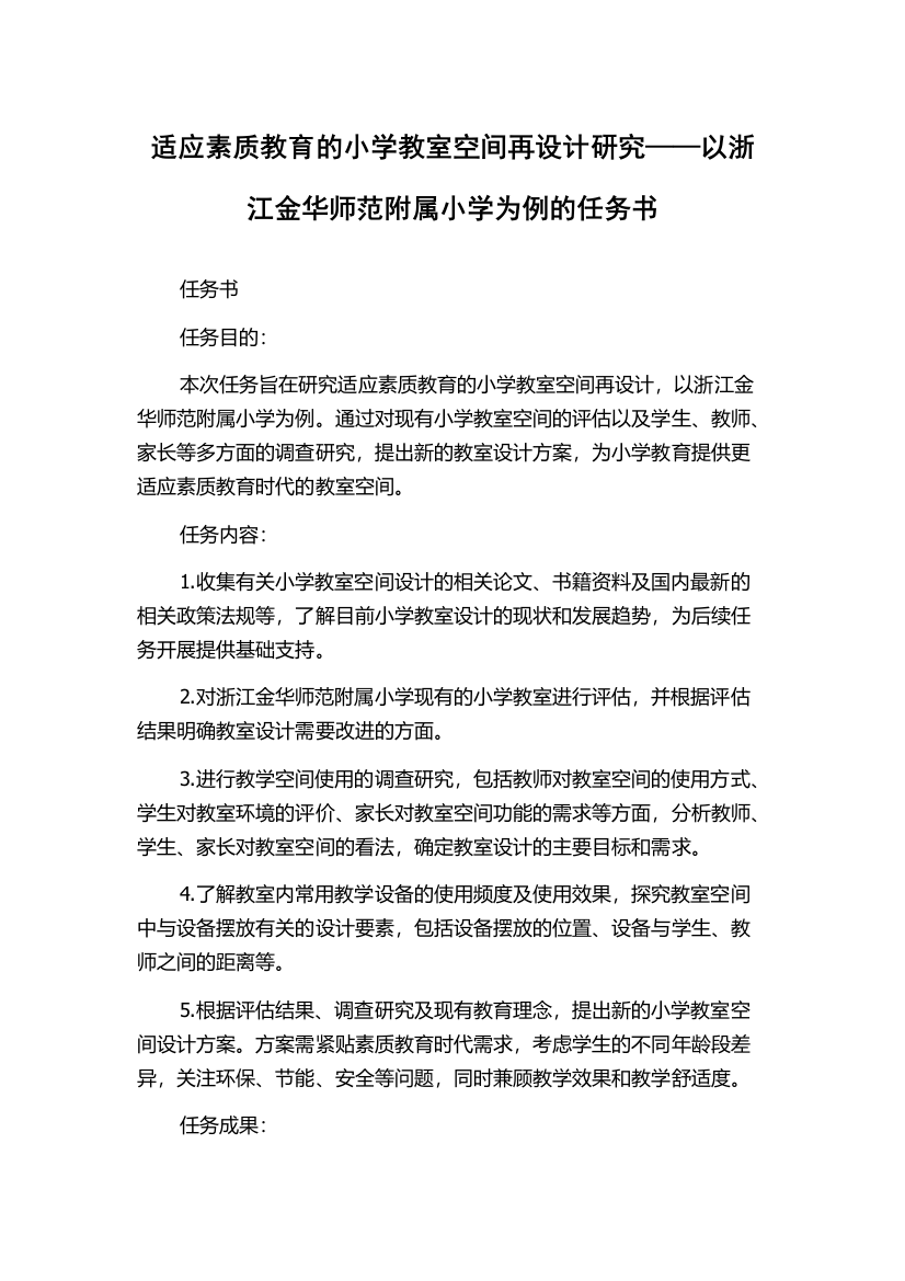 适应素质教育的小学教室空间再设计研究——以浙江金华师范附属小学为例的任务书