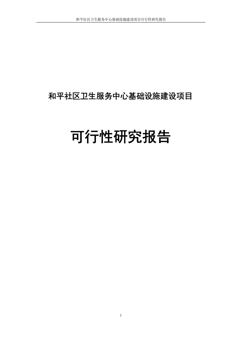 和平社区卫生服务中心基础设施项目申请立项可研报告