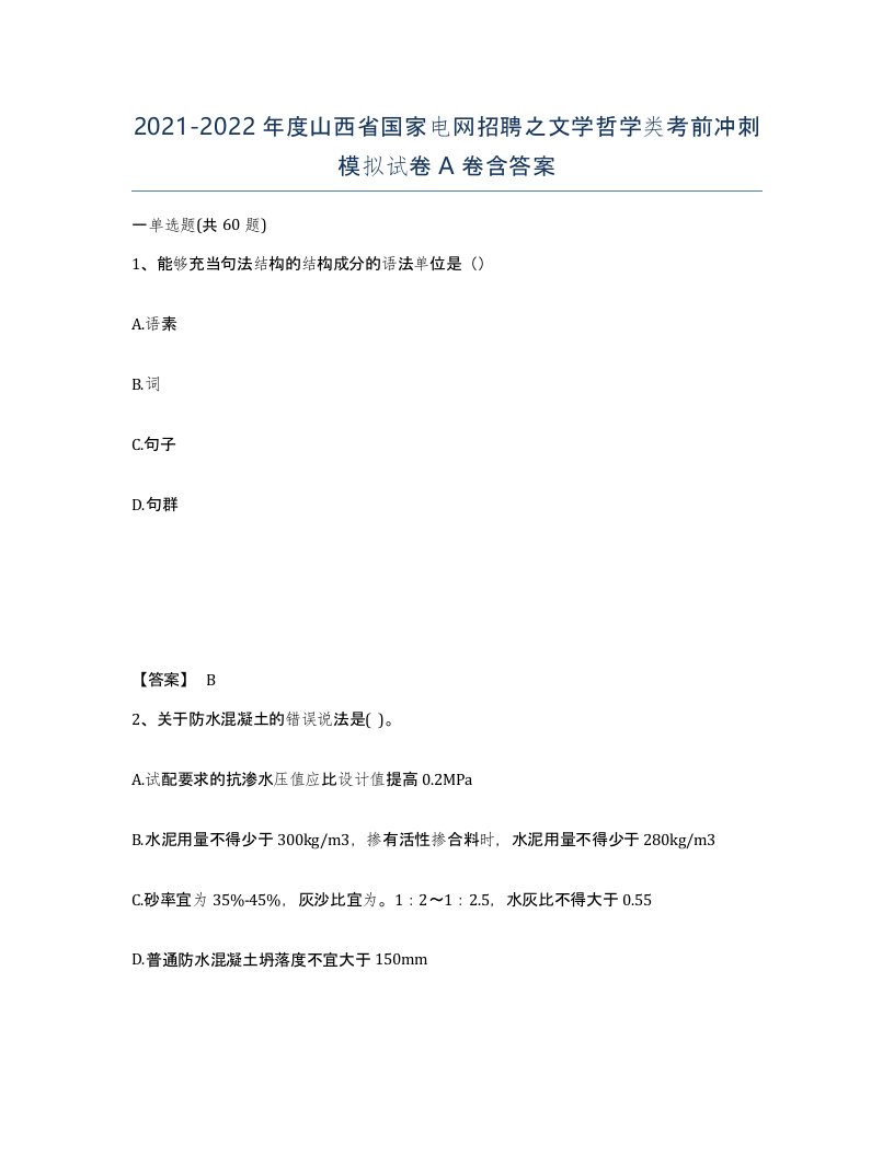 2021-2022年度山西省国家电网招聘之文学哲学类考前冲刺模拟试卷A卷含答案