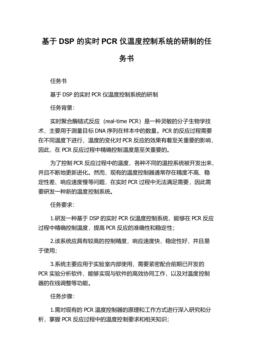 基于DSP的实时PCR仪温度控制系统的研制的任务书