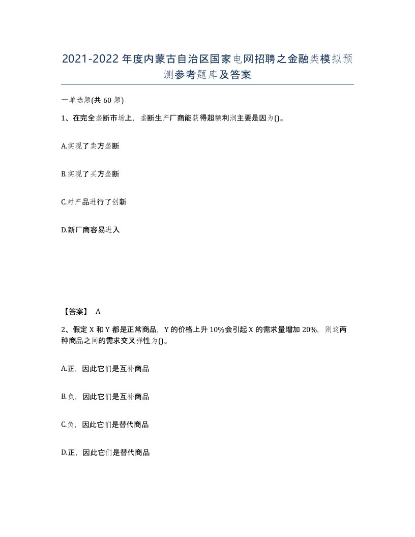 2021-2022年度内蒙古自治区国家电网招聘之金融类模拟预测参考题库及答案