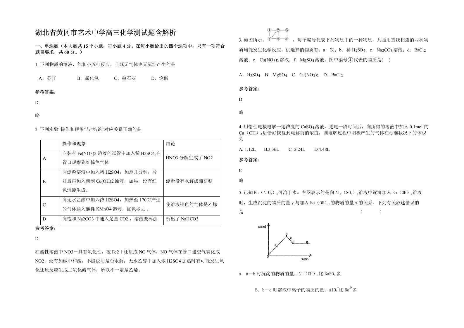 湖北省黄冈市艺术中学高三化学测试题含解析