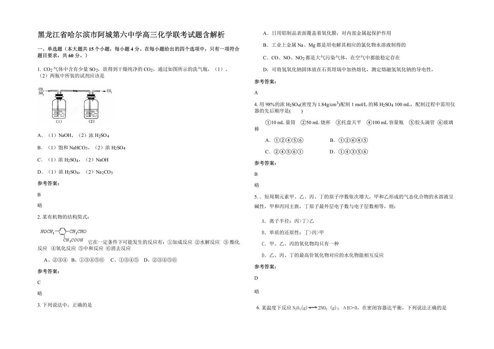 黑龙江省哈尔滨市阿城第六中学高三化学联考试题含解析