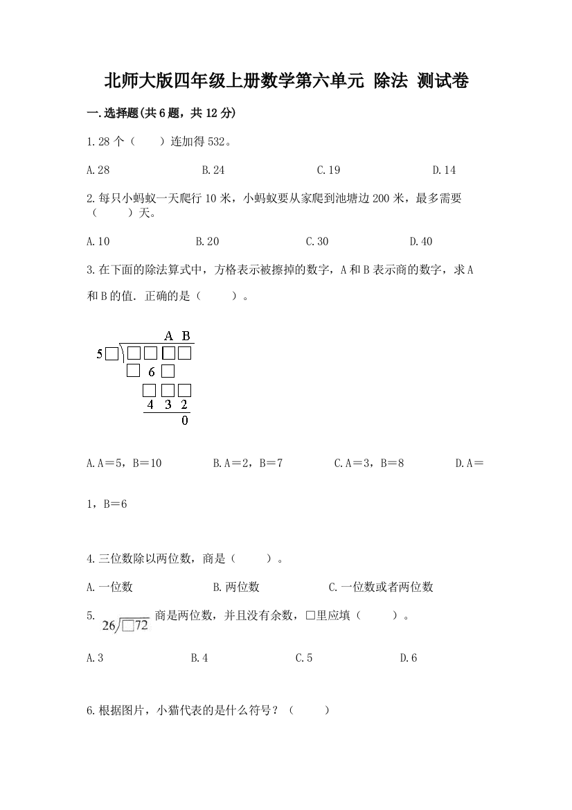 北师大版四年级上册数学第六单元