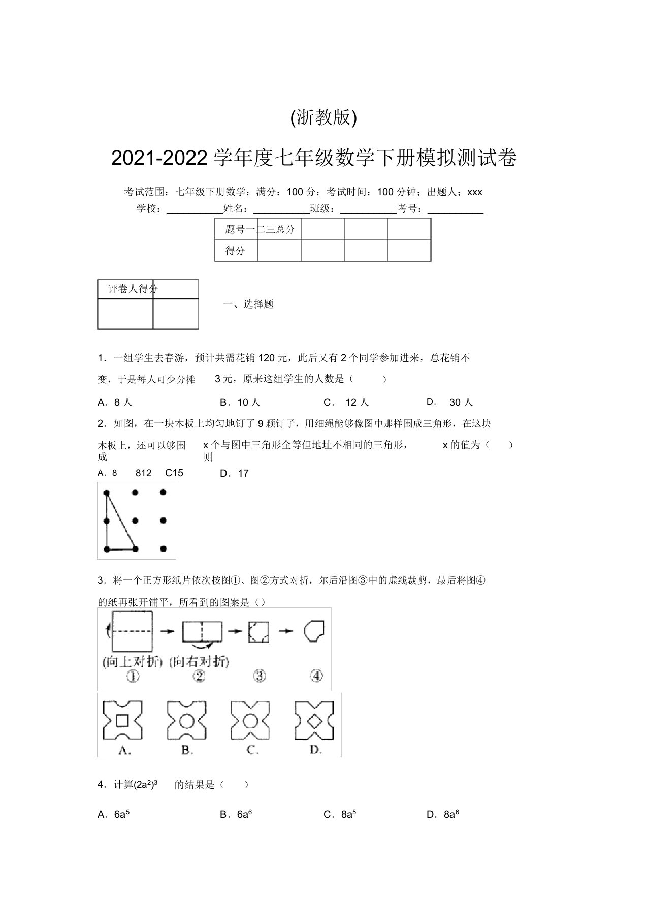 浙教版2021-2022学年度七年级数学下册模拟测试卷(6581)