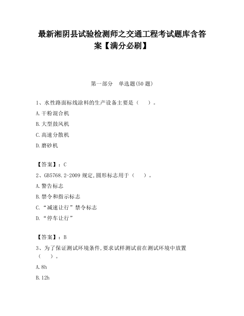 最新湘阴县试验检测师之交通工程考试题库含答案【满分必刷】