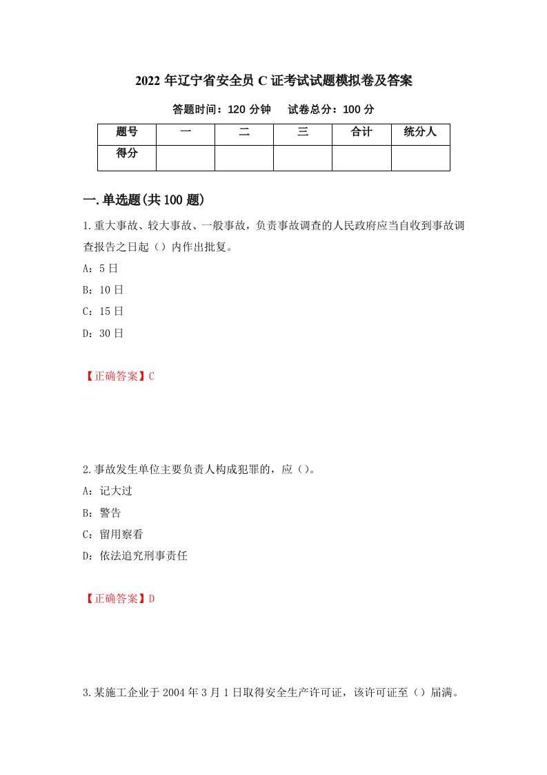 2022年辽宁省安全员C证考试试题模拟卷及答案第95次