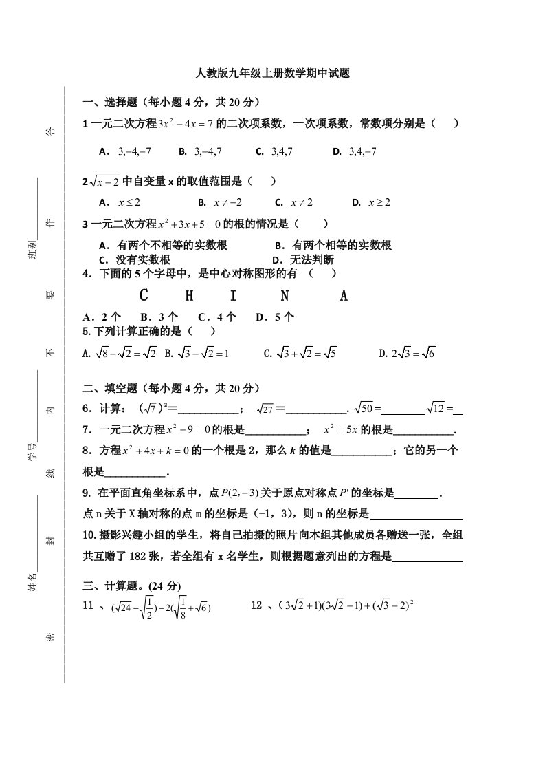 人教版九年级上册数学期中试卷