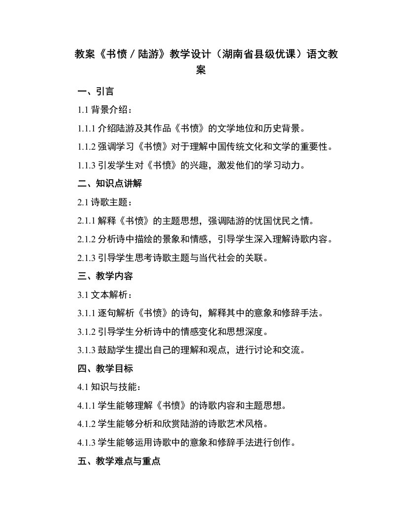 《书愤／陆游》教学设计(湖南省县级优课)语文教案