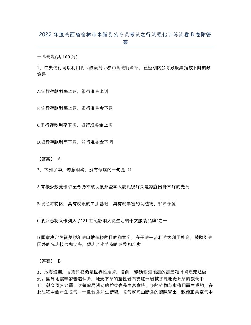 2022年度陕西省榆林市米脂县公务员考试之行测强化训练试卷B卷附答案