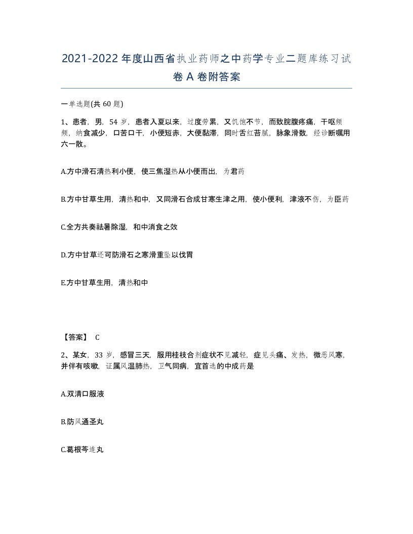 2021-2022年度山西省执业药师之中药学专业二题库练习试卷A卷附答案