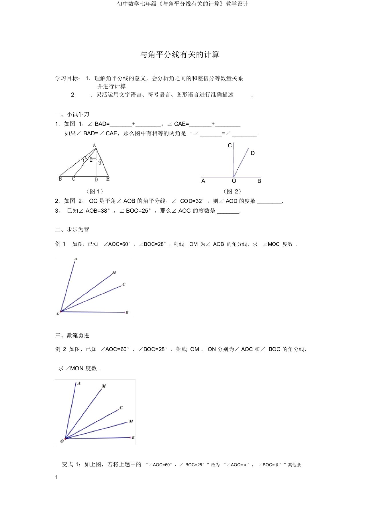 初中数学七年级《与角平分线有关的计算》教学设计