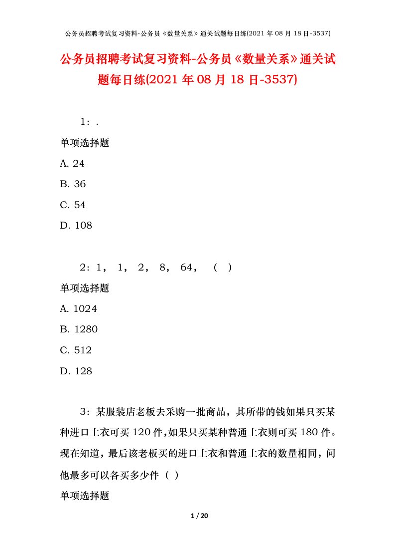 公务员招聘考试复习资料-公务员数量关系通关试题每日练2021年08月18日-3537