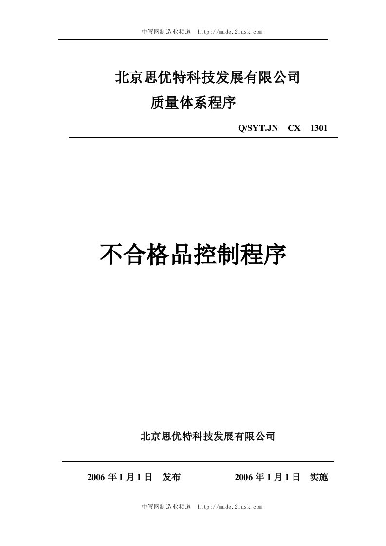 北京思优特公司不合格品控制程序-流程管理