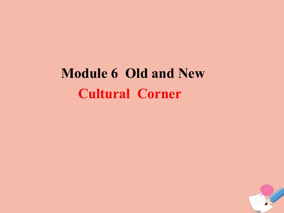 高中英语Module6OldandNewCulturalCorner课件外研版必修3