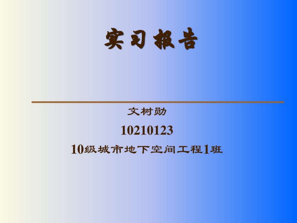 土木工程生产实习总结报告ppt课件