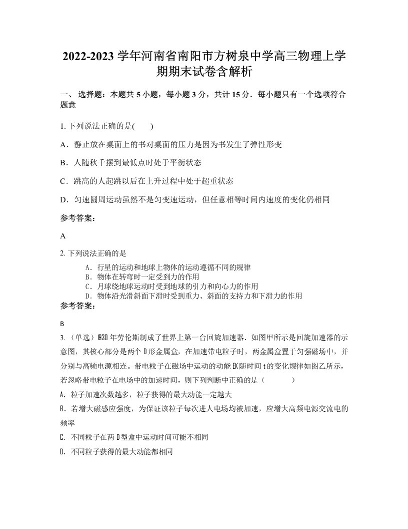 2022-2023学年河南省南阳市方树泉中学高三物理上学期期末试卷含解析