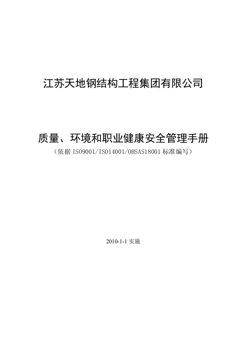 质量环境安全健康管理体系手册