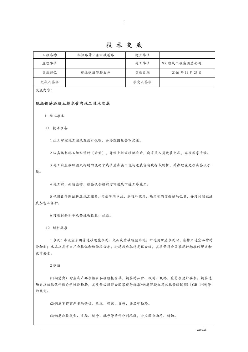 钢筋混凝土检查井技术交底