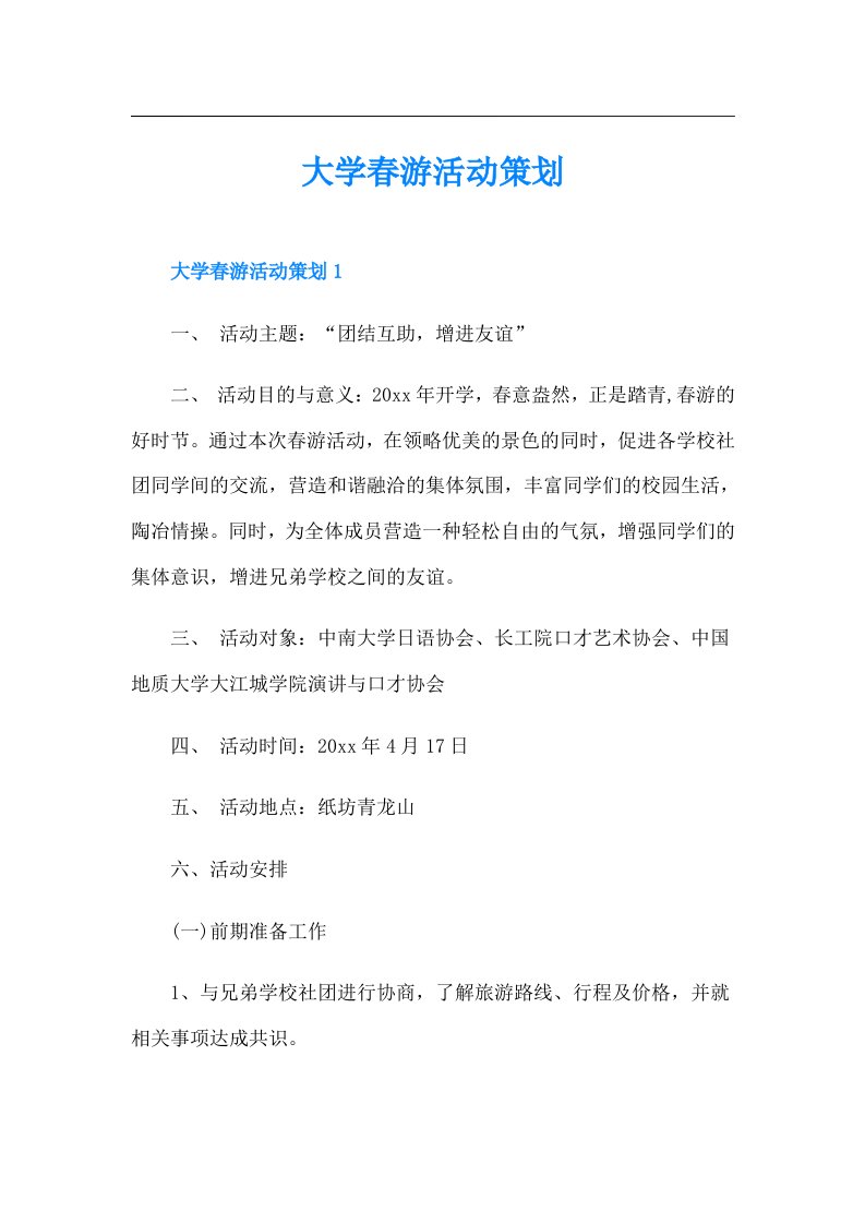 大学春游活动策划