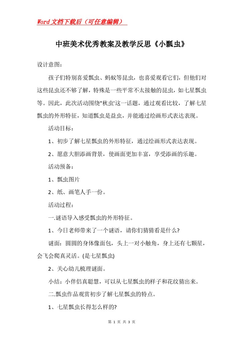 中班美术优秀教案及教学反思小瓢虫