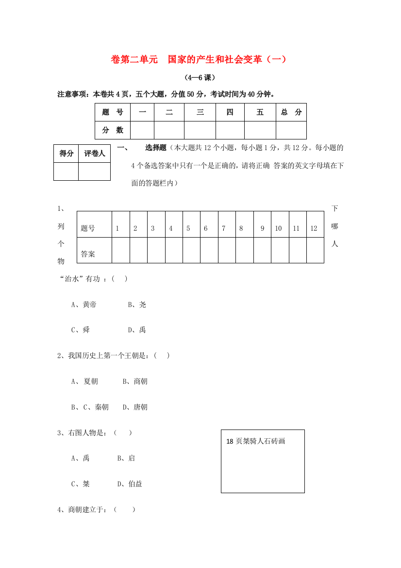 七年级历史上册《国家的产生和社会变革》同步练习