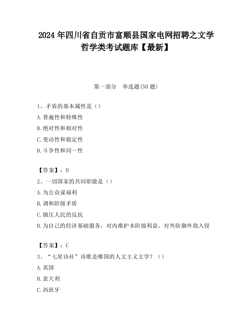 2024年四川省自贡市富顺县国家电网招聘之文学哲学类考试题库【最新】