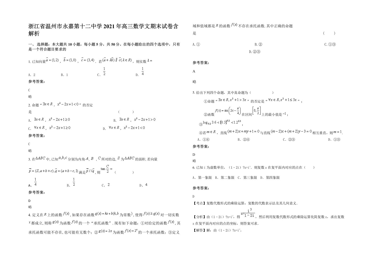 浙江省温州市永嘉第十二中学2021年高三数学文期末试卷含解析