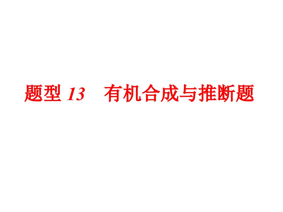 2020年高考化学二轮复习题型13有机合成与推断题课件